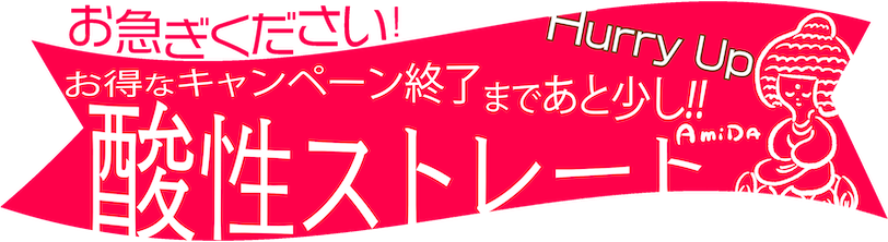 “酸性ストレート”お得なイベント終了まであと少し！！