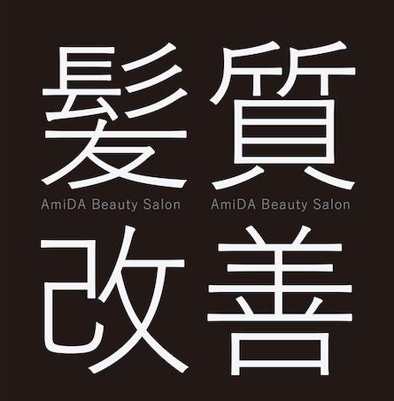 極・髪質改善酸性ストレートAmiDA Beauty Salon