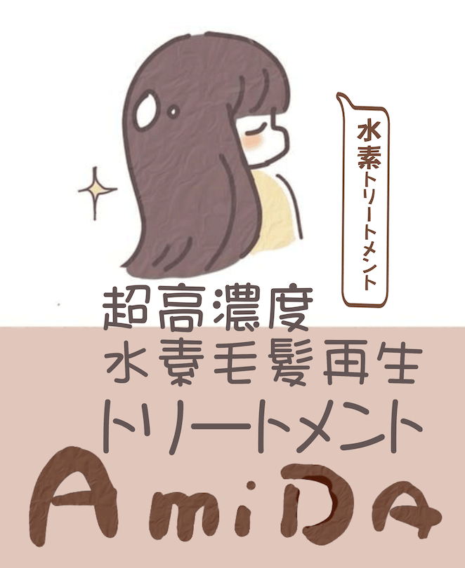 超高濃度水素毛髪再生トリートメントAmiDA