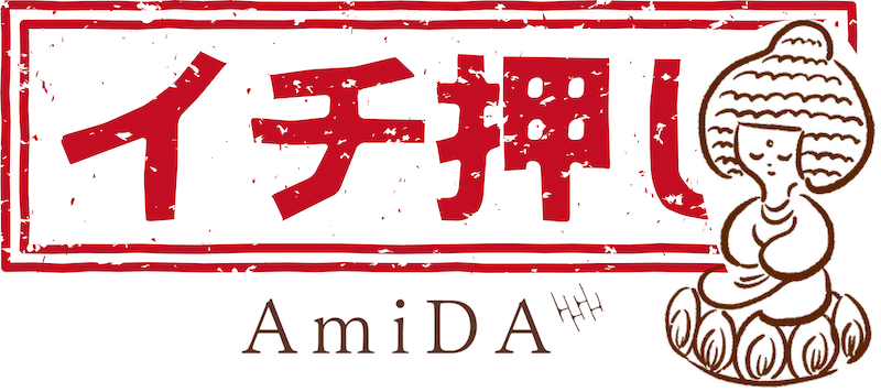 イチオシAmiDA