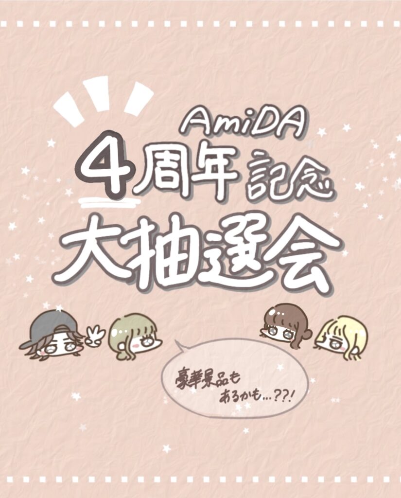 AmiDA｜4周年記念抽選会